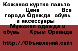 Кожаная куртка-пальто “SAM jin“ › Цена ­ 7 000 - Все города Одежда, обувь и аксессуары » Мужская одежда и обувь   . Крым,Ореанда